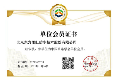 東方雨虹成功獲批中國公路學(xué)會(huì)單位會(huì)員，助力北京技術(shù)咨詢發(fā)展