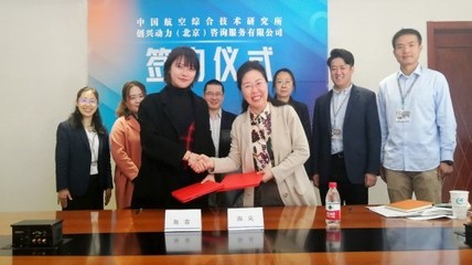 攜手共促創(chuàng)新，聚焦“專精特新”發(fā)展——中國航空綜合技術(shù)研究所與創(chuàng)興動(dòng)力簽署戰(zhàn)略合作協(xié)議
