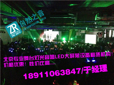 北京海淀專業(yè)舞臺(tái)演出與會(huì)議燈光音響租賃服務(wù)——自然之音（北京）廣告